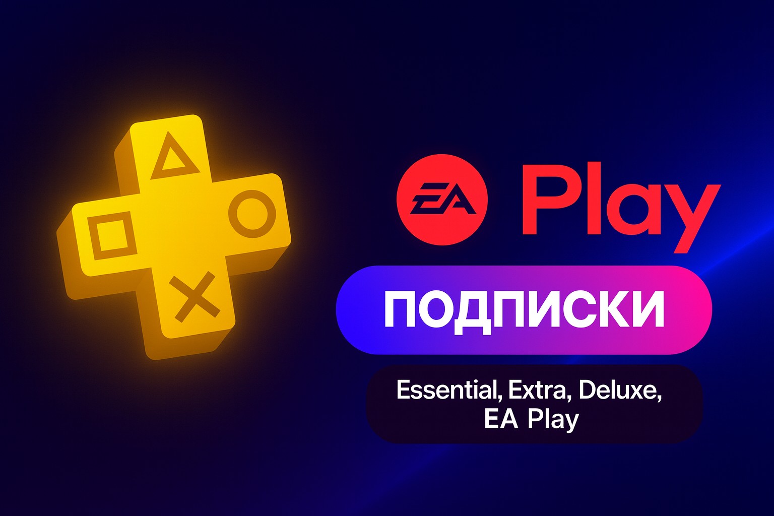 Подписки PS Plus и EA Play — Essential, Extra, Deluxe