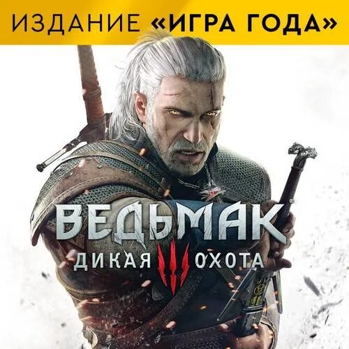 Ведьмак 3: Дикая Охота