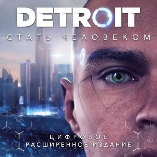 Detroit: Стать Человеком