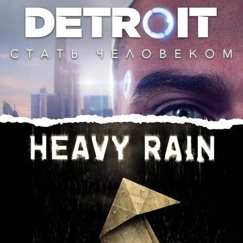 Detroit: Стать Человеком / Heavy Rain