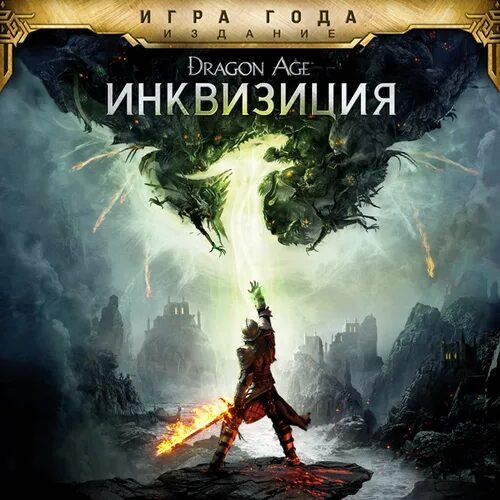 Dragon Age: Инквизиция - издание «Игра года»