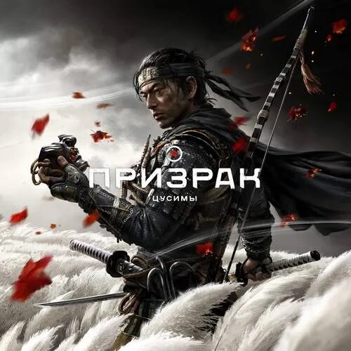 Призрак Цусимы