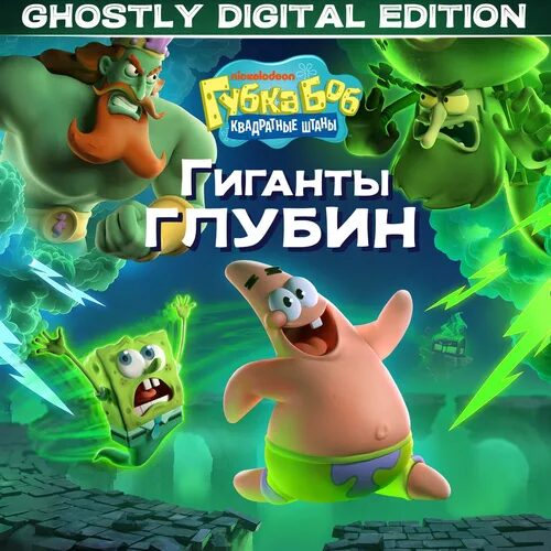 Губка Боб Квадратные Штаны: Гиганты глубин – Призрачное цифровое издание