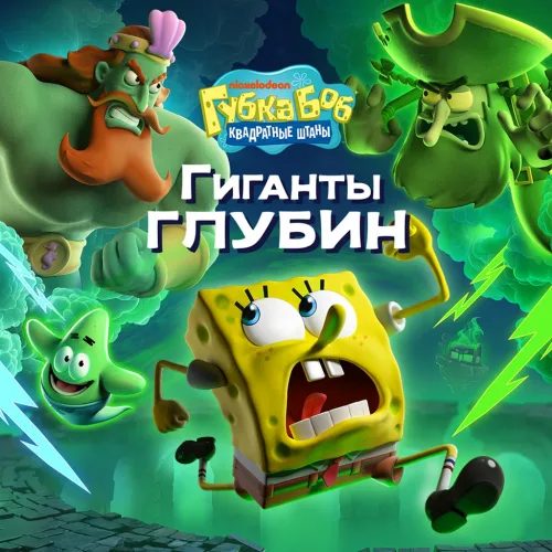 Губка Боб Квадратные Штаны: Гиганты глубин