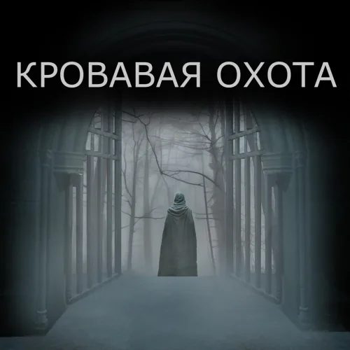 КРОВАВАЯ ОХОТА