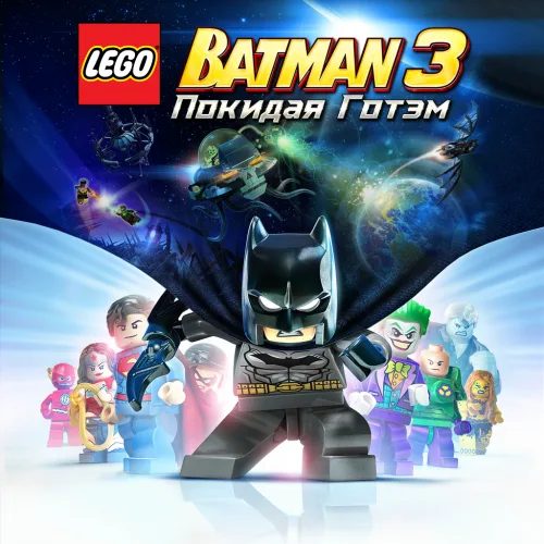 LEGO BATMAN 3: BEYOND GOTHAM ЭКСКЛЮЗИВНОЕ ИЗДАНИЕ