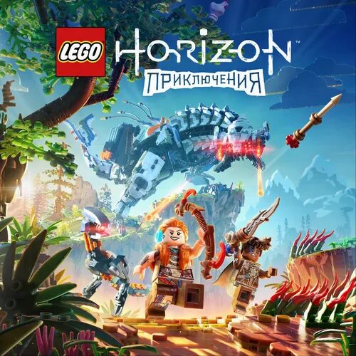LEGO: Приключения Horizon