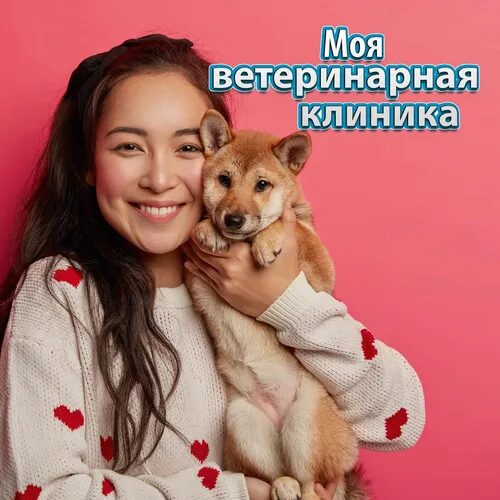 Моя ветеринарная клиника