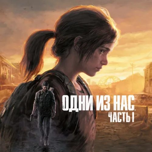 Одни из нас. Часть I