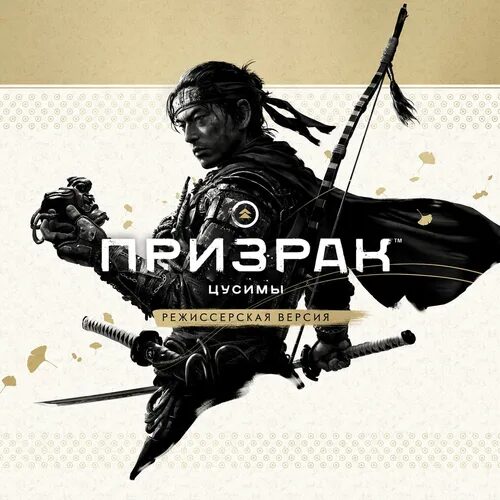 Призрак Цусимы: режиссёрская