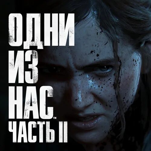 The last of us 2