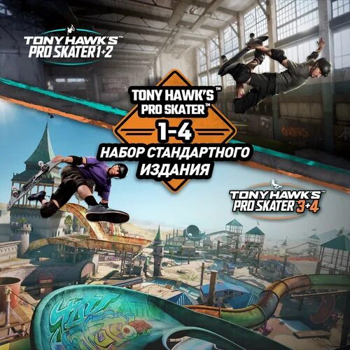 Tony Hawk's Pro Skater 1 - 4 - набор стандартного издания