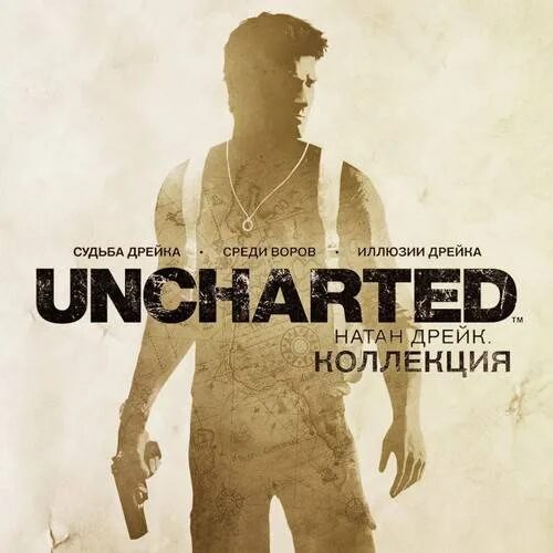 Uncharted: Натан Дрейк. Kоллекция