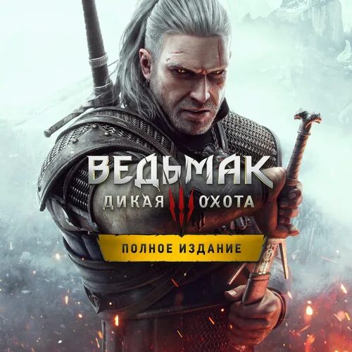 «Ведьмак 3: Дикая Охота — Полное издание»