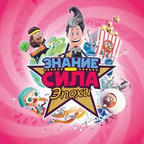 Знание – Сила: Эпохи